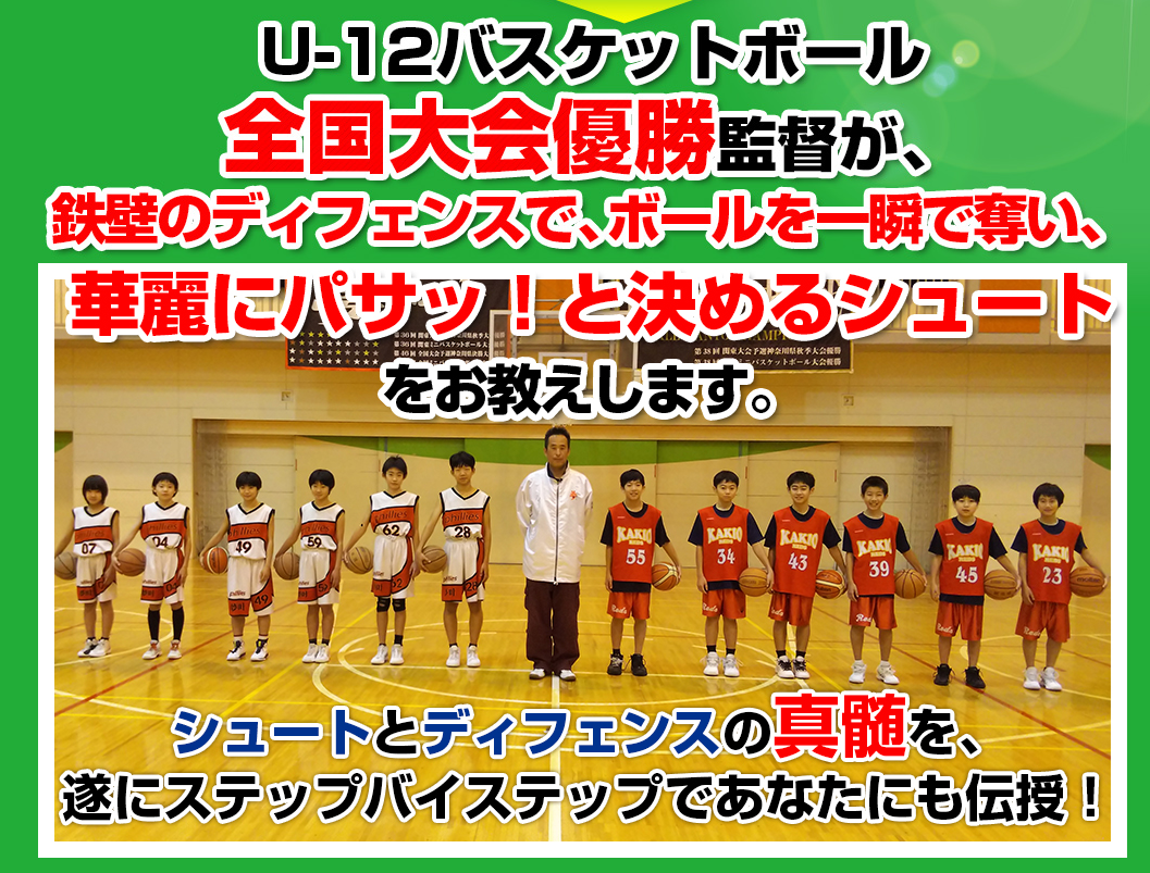 バスケットボール U12教材 上手くなるには