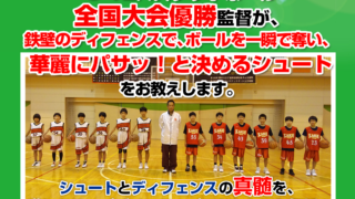 バスケが上手くなりたい小学生